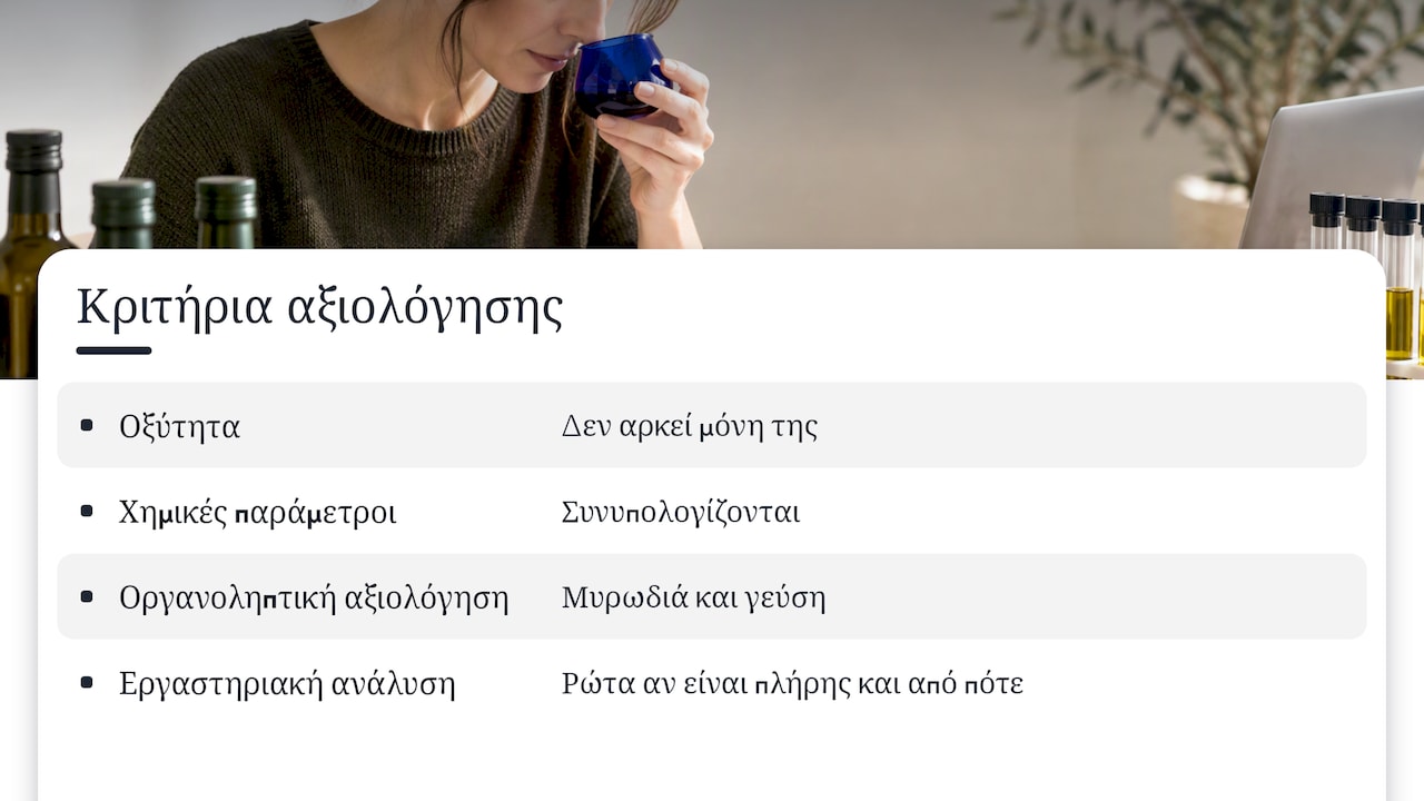 Κριτήρια αξιολόγησης έξτρα παρθένου ελαιολάδου
